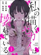 私の描くセカイは壊れている。（分冊版） 【第1話】(comicタント)