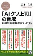 「AIクソ上司」の脅威