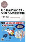 もうお金に困らない50歳からの退職準備