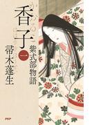香子（一）