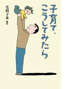 子育て、こうしてみたら