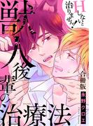 獣人後輩の治療法　Hしないと治りません！合冊版(BL宣言)
