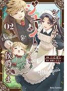 シシリアとジューシーな侯爵さま2(ブリーゼコミックス)