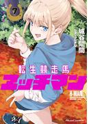 転生競走馬 エッチマン 7(ライドコミックス)