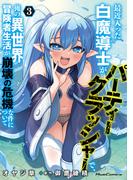 最近入った白魔導士がパーティークラッシャーで、俺の異世界冒険者生活が崩壊の危機な件について 3(ライドコミックス)