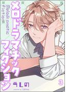 メロドラマチックフィクション（分冊版） 【第3話】(amuse)