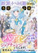 断罪イベ回避のために、悪役令嬢からパティシエにジョブチェンジいたします！【単話版】 ＃４(コミック Maomao)