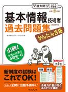かんたん合格 基本情報技術者過去問題集 令和6年度(かんたん合格シリーズ)