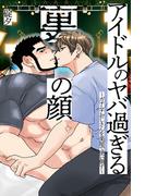 アイドルのヤバ過ぎる裏の顔～ガチムチおじさんを楽屋で使い倒す～(オトラブ編集部)