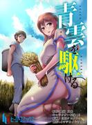 青雲を駆ける 第2話(ヒーローコミックス)