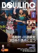 ボウリング・マガジン 2024年 1月号