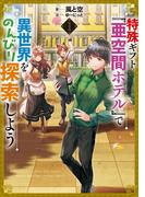 特殊ギフト「亜空間ホテル」で異世界をのんびり探索しよう(アーススターノベル)