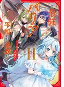 国に最強のバリアを張ったら平和になりすぎて追放されました。２　バリア魔法で始める魔族領主【電子書店共通特典SS付】(アーススターノベル)