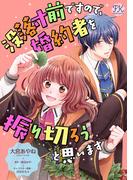 没落寸前ですので、婚約者を振り切ろうと思います【単話売】(12)(FK comics)