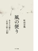 風の便り　あなたの傍に一生寄り添う言葉（メッセージ）