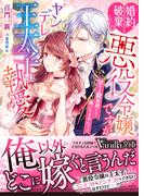 婚約破棄したい悪役令嬢ですがヤンデレ王太子に執愛されてます～甘すぎＲ展開なんて聞いてませんっ!!～(ヴァニラ文庫)