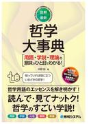 図解・最新 哲学大事典