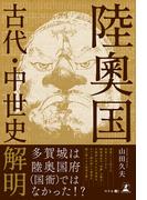 陸奥国古代・中世史解明