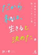 だから私は、生きると決めた。～性被害を受けた私が陥ってしまった罠～