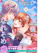 レイデ夫妻のなれそめ（単話版）第11話(ポラリスCOMICS)