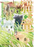 猫と竜 (9)