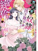 異世界で奴隷になったら国王陛下が絶倫に覚醒しました！（１）(Pomme Comics)