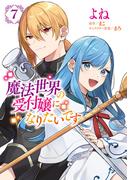 魔法世界の受付嬢になりたいです ７(ＦＬＯＳ　ＣＯＭＩＣ)