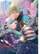 人生に疲れた最強魔術師は諦めて眠ることにした １(ＦＬＯＳ　ＣＯＭＩＣ)