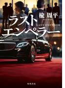 ラストエンペラー(角川書店単行本)