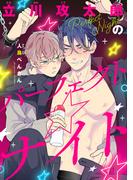 立川攻太郎のパーフェクト☆ナイト【単話】(フルールコミックス)