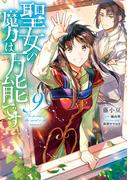 聖女の魔力は万能です　９(ＦＬＯＳ　ＣＯＭＩＣ)