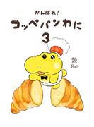 がんばれ！ コッペパンわに３(コミックエッセイ)