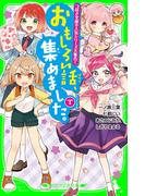 おもしろい話、集めました。T(角川つばさ文庫)