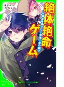 絶体絶命ゲーム１４　親友を追って！奈落Ｉ区の戦い(角川つばさ文庫)