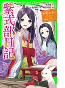 紫式部日記　平安女子のひみつダイアリー(角川つばさ文庫)