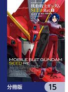 機動戦士ガンダムSEED Re:【分冊版】　15(角川コミックス・エース)