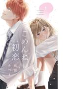 【全1-3セット】ごめんね初恋