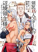 【6-10セット】領民０人スタートの辺境領主様　～青のディアスと蒼角の乙女～(EARTH STAR COMICS(アーススターコミックス))