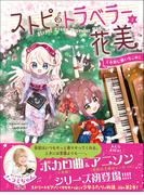 ストピトラベラー花美 千本桜に願いをこめて(ストピトラベラー花美)