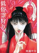 【全1-5セット】低俗霊狩り(エンペラーズコミックス)