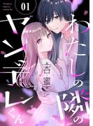 【全1-9セット】わたしの隣のヤンデレくん(ピース！)