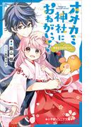 小学館ジュニア文庫　オオカミ神社におねがいっ！　姫巫女さまの宝さがし(小学館ジュニア文庫)