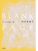 BLANK PAGE　空っぽを満たす旅(文春e-book)