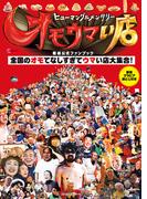 ヒューマングルメンタリー　オモウマい店　番組公式ファンブック