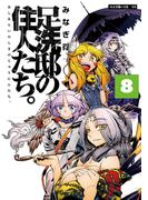 足洗邸の住人たち。8(エンペラーズコミックス)