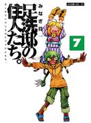 足洗邸の住人たち。7(エンペラーズコミックス)