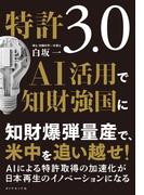 特許3.0　AI活用で知財強国に