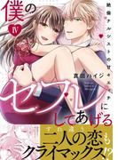 僕のセフレにしてあげる【電子単行本版】IV～絶倫ナルシストの甘々エッチ～(恋愛宣言 )