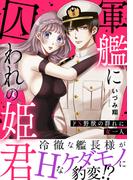 軍艦に囚われの姫君～ドS野獣の群れに女一人～【電子単行本版】(恋愛宣言 )
