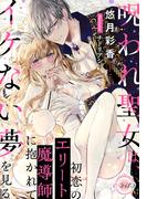 呪われ聖女は、初恋のエリート魔導師に抱かれてイケない夢を見る(e-ティアラ)
